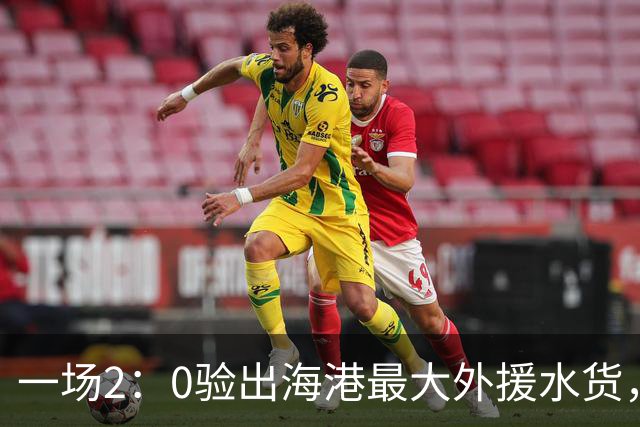 一场2：0验出海港最大外援水货，还不如本土球员，堪称最失败引援