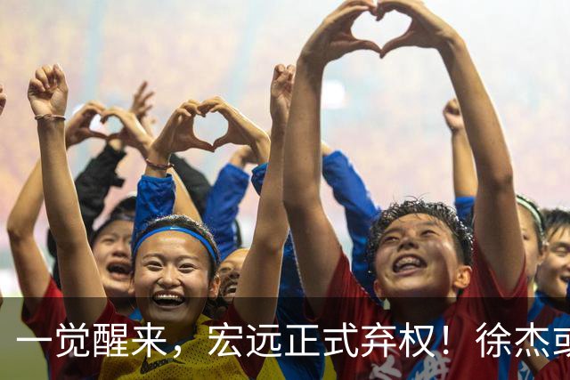 一觉醒来，宏远正式弃权！徐杰或重返国家队，杜锋爱将被退货