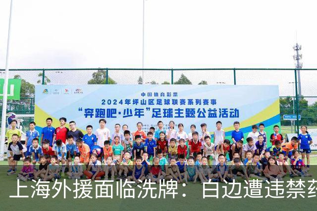 上海外援面临洗牌：白边遭违禁药物风波 洛夫顿官宣加盟以色列球队