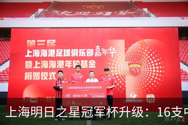 上海明日之星冠军杯升级：16支中外青少年球队开启男女足双线对决