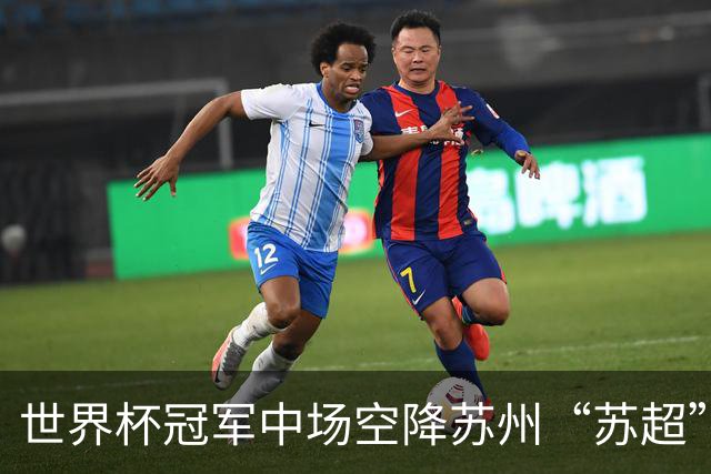 世界杯冠军中场空降苏州“苏超”，这届草根足球赢麻了？