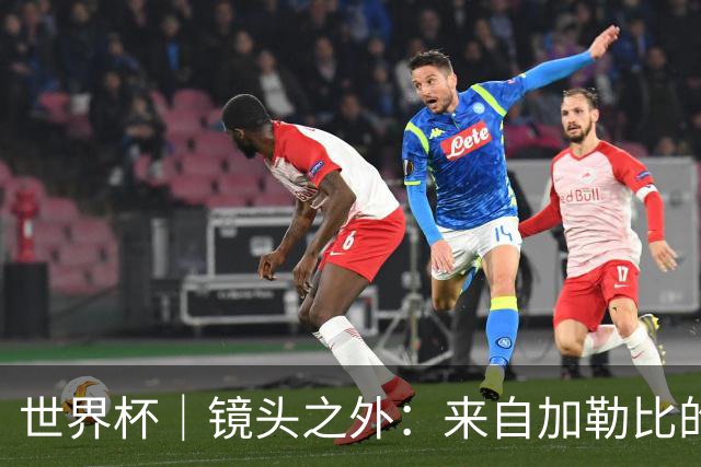 世界杯｜镜头之外：来自加勒比的蓝色海浪——库拉索