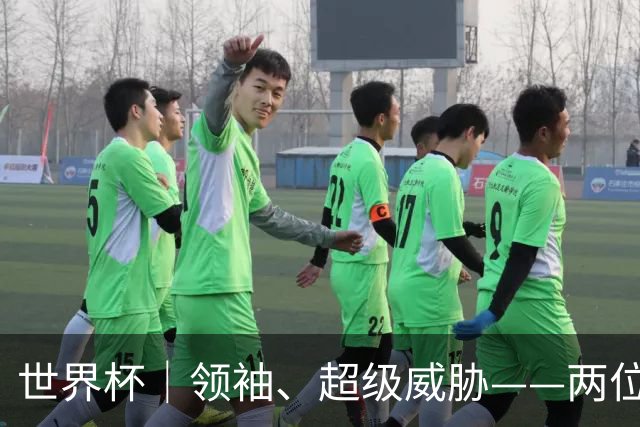 世界杯｜领袖、超级威胁——两位主帅谈姆巴佩