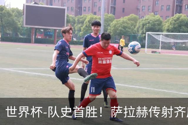 世界杯-队史首胜！萨拉赫传射齐库建功 埃及3-1新西兰升至榜首