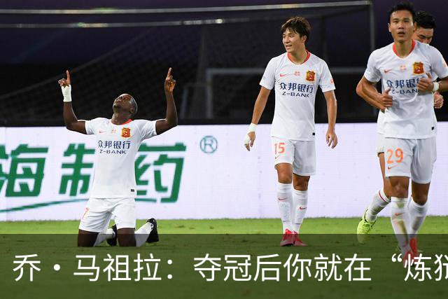 乔·马祖拉：夺冠后你就在“炼狱”中，可能永远回不去总决赛