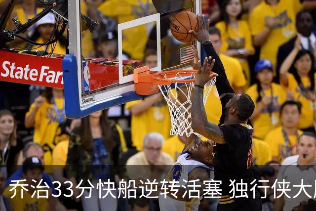 乔治33分快船逆转活塞 独行侠大胜雷霆4连胜