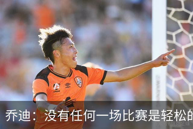 乔迪：没有任何一场比赛是轻松的，我们一定要保持稳定性