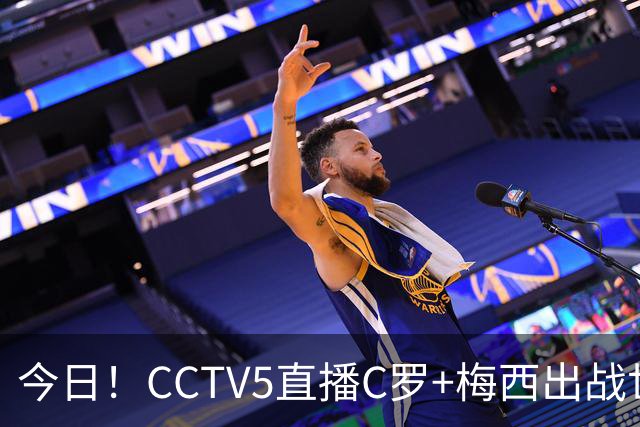 今日！CCTV5直播C罗+梅西出战世界杯，5+转中国男篮，网络转中乙