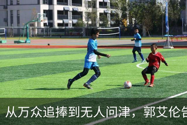 从万众追捧到无人问津，郭艾伦告别广州龙狮，离队真相令人心痛