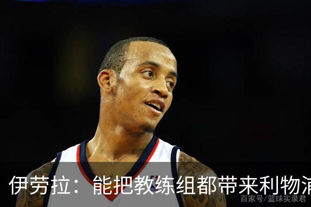 伊劳拉：能把教练组都带来利物浦很重要，我们彼此了解并合作无间