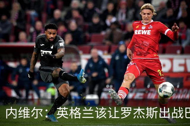 内维尔：英格兰该让罗杰斯出战巴拿马，而不是选戈登或拉什福德