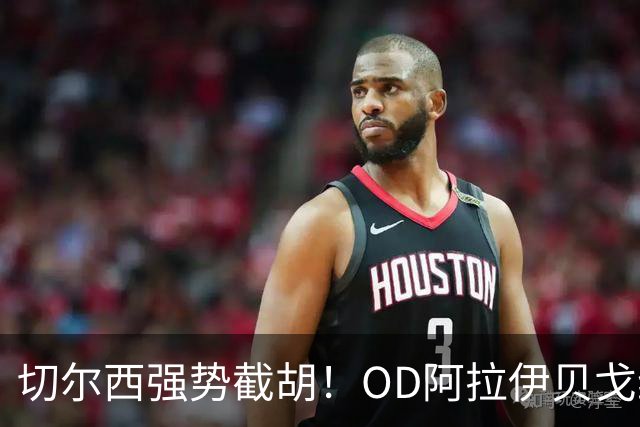 切尔西强势截胡！OD阿拉伊贝戈维奇转会竞争升级，米兰、亚特兰大遭遇挑战
