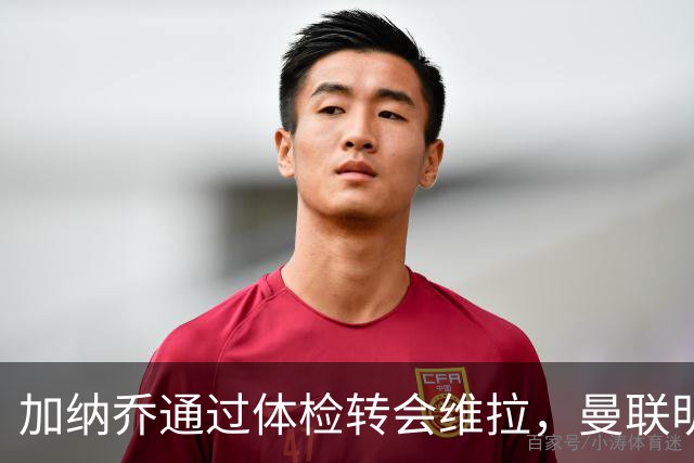 加纳乔通过体检转会维拉，曼联明年分成金额曝光！不够给拉什福德周薪