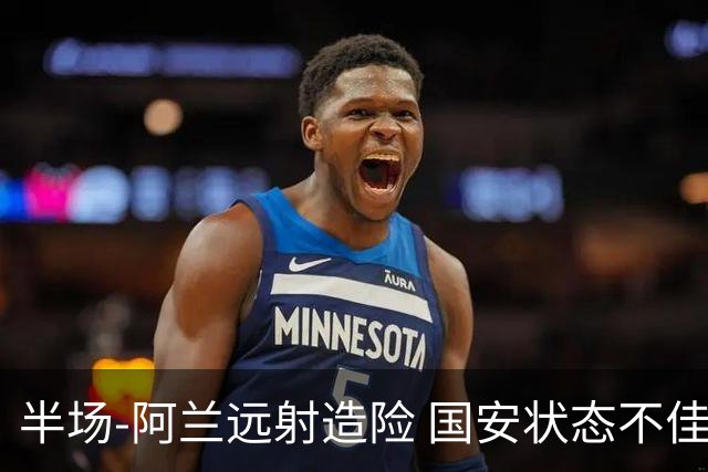 半场-阿兰远射造险 国安状态不佳暂0-0闷平东京