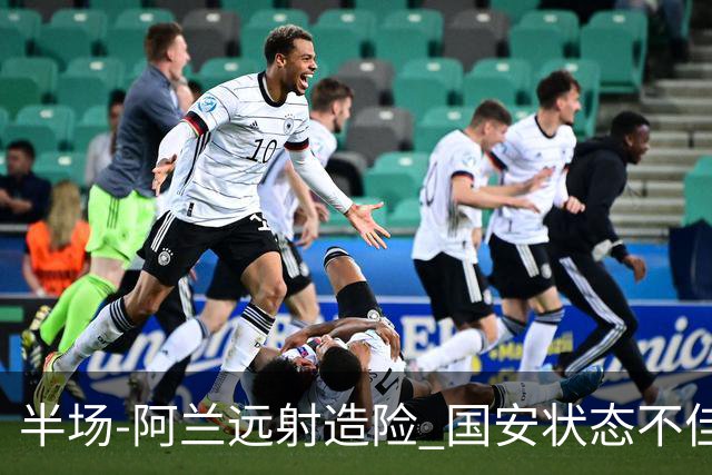 半场-阿兰远射造险 国安状态不佳暂0-0闷平东京