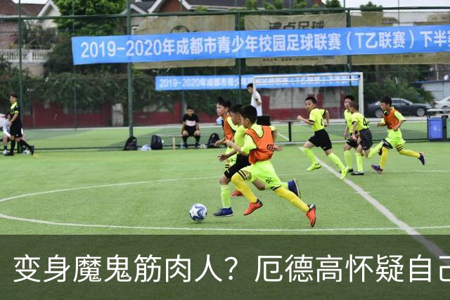 变身魔鬼筋肉人？厄德高怀疑自己的肌肉线条：这图是你们P的吧？