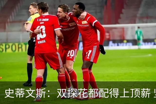 史蒂文斯：双探花都配得上顶薪 坚信他俩能携手为绿军再次夺冠