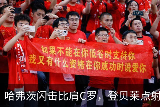 哈弗茨闪击比肩C罗，登贝莱点射，大巴黎5-4阿森纳打破魔咒卫冕