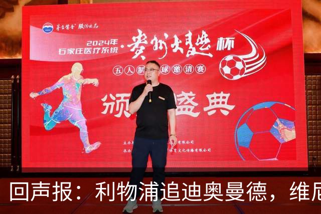 回声报：利物浦追迪奥曼德，维尼修斯也被推荐