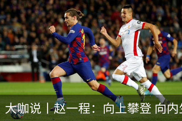 大咖说丨赵一程：向上攀登 向内生长