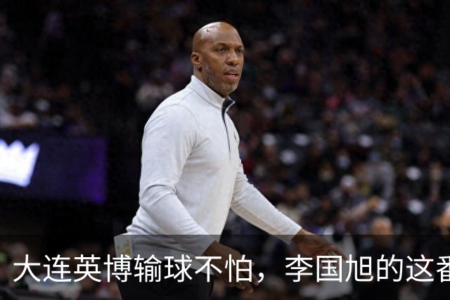 大连英博输球不怕，李国旭的这番话却引发争议！