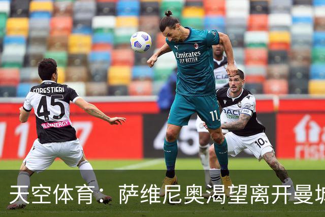 天空体育：萨维尼奥渴望离开曼城加盟热刺，曼城已知晓球员意愿