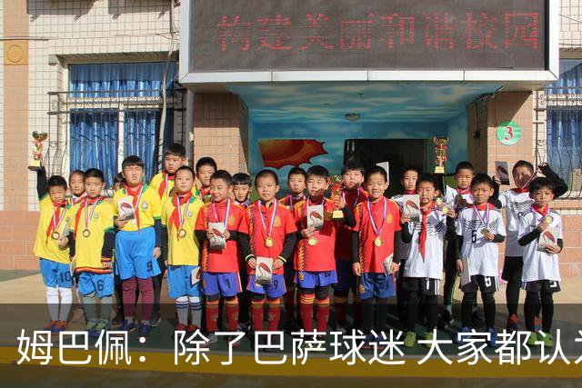 姆巴佩：除了巴萨球迷 大家都认为皇马是世界最佳俱乐部