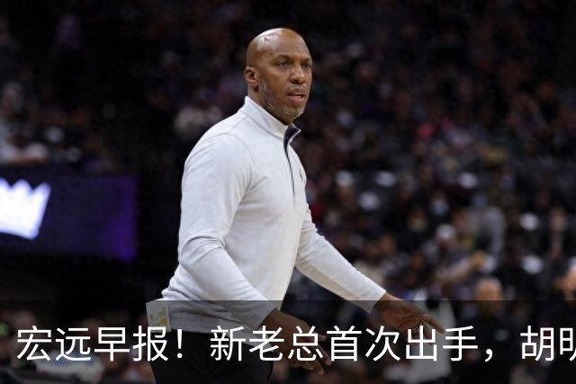 宏远早报！新老总首次出手，胡明轩重返国家队，名宿评朱芳雨下课