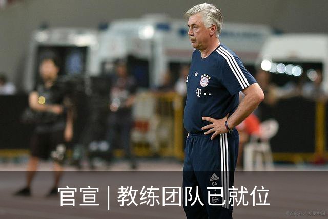 官宣 | 教练团队已就位