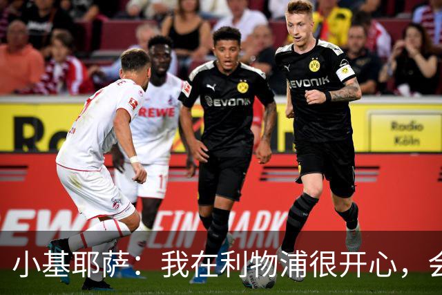 小基耶萨：我在利物浦很开心，会在这里尽可能争取机会