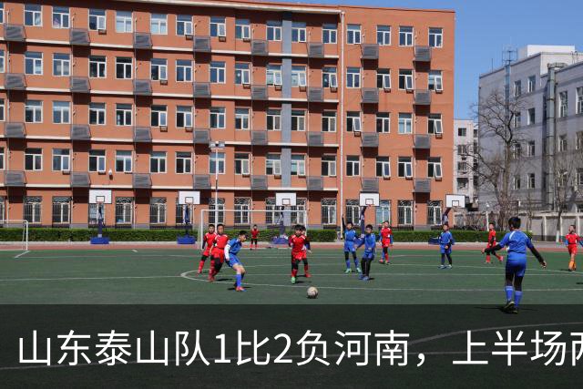 山东泰山队1比2负河南，上半场两球落后，史松宸助攻，克雷桑头球破门，点球争议，主场首负河南，后防已经已成漏勺，连续丢球两球以上