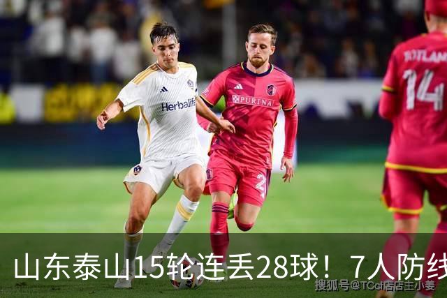 山东泰山15轮连丢28球！7人防线遭戏耍，纳萨里奥小禁区随便过