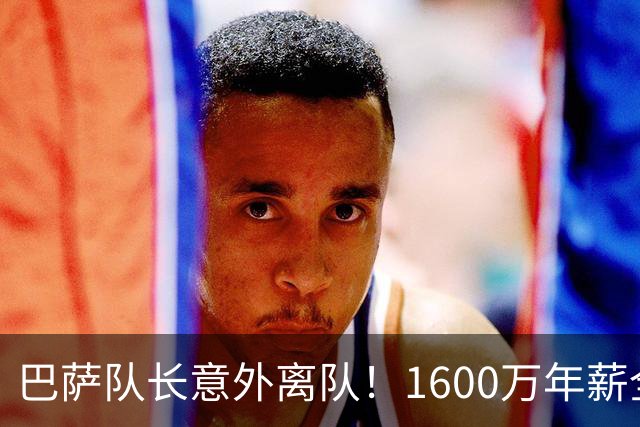 巴萨队长意外离队！1600万年薪全被接盘，这笔租借没有真正输家