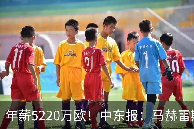 年薪5220万欧！中东报：马赫雷斯希望留队，但吉达国民准备解约