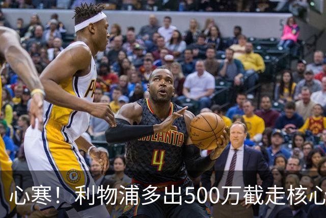 心寒！利物浦多出500万截走核心，足坛转会市场只认真金白银