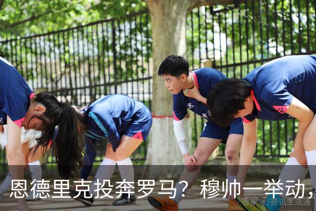 恩德里克投奔罗马？穆帅一举动，成全红狼今年夏天，罗马的引援闹得球迷心里直打鼓