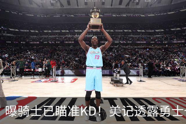 曝骑士已瞄准KD！美记透露勇士也有意杜库重聚：模拟4换1出3首轮