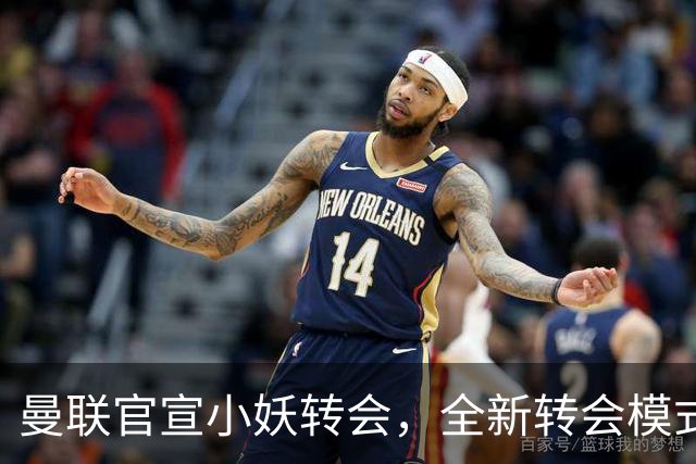 曼联官宣小妖转会，全新转会模式开启！拉什福德告别巴萨确认留队