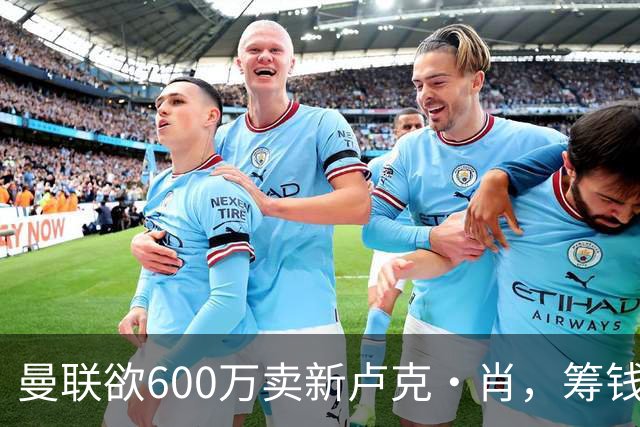 曼联欲600万卖新卢克·肖，筹钱签纽卡左闸！球迷怒斥重蹈皇马天才覆辙