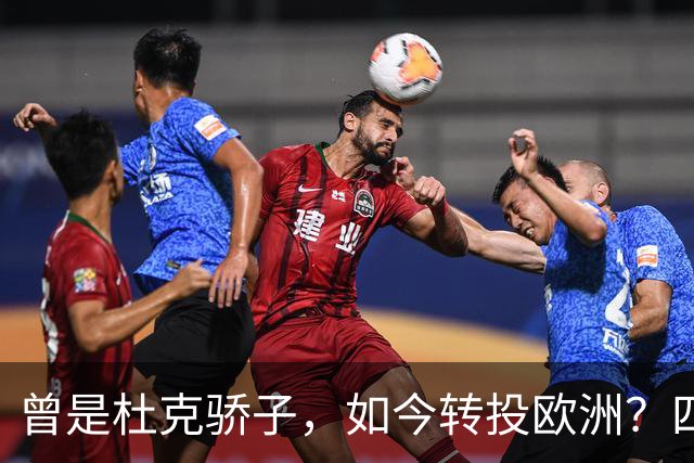 曾是杜克骄子，如今转投欧洲？四年NBA生涯后他将做出关键选择
