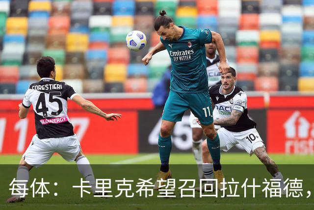 每体：卡里克希望召回拉什福德，费内巴切对他感兴趣