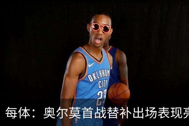 每体：奥尔莫首战替补出场表现亮眼，向主力位置发起冲击