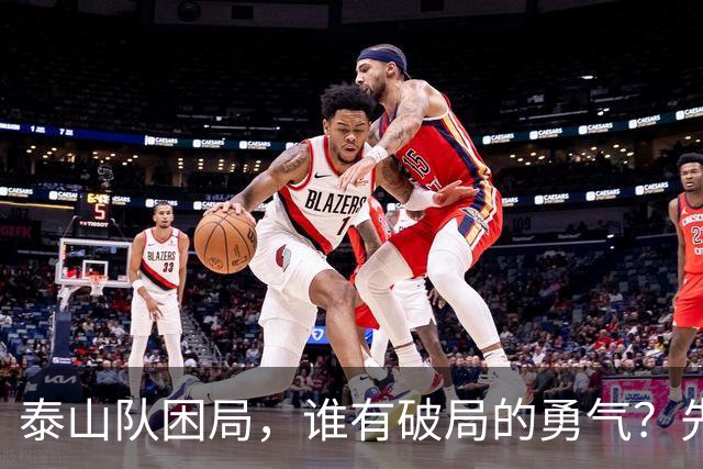 泰山队困局，谁有破局的勇气？先直面三个问题