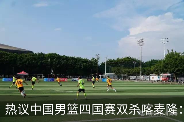 热议中国男篮四国赛双杀喀麦隆：球迷质疑对手“出工不出力化身旅游队”