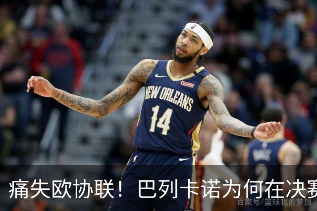 痛失欧协联！巴列卡诺为何在决赛中0-1不敌水晶宫？