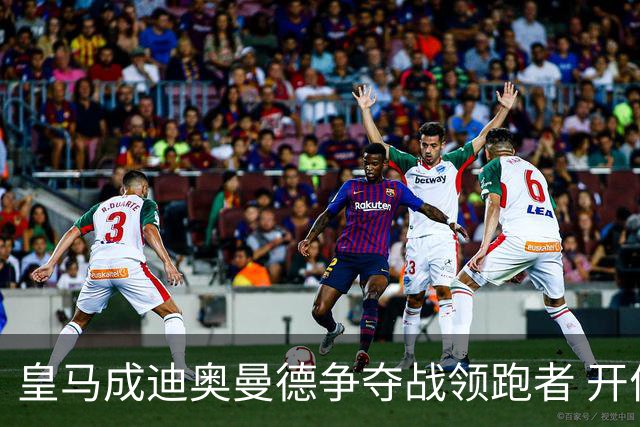 皇马成迪奥曼德争夺战领跑者 开价8540万镑仍遭莱比锡拒绝