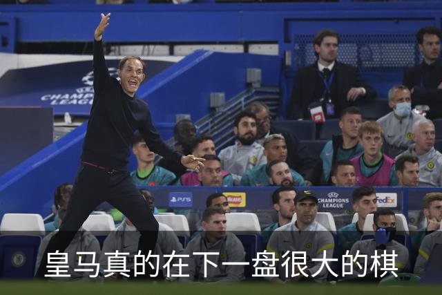 皇马真的在下一盘很大的棋