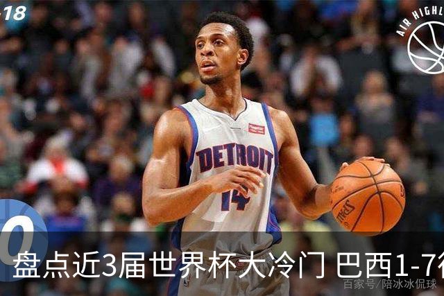盘点近3届世界杯大冷门 巴西1-7德国比分500倍