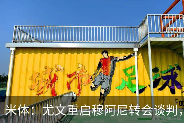 米体：尤文重启穆阿尼转会谈判，球员估价约3000万欧元