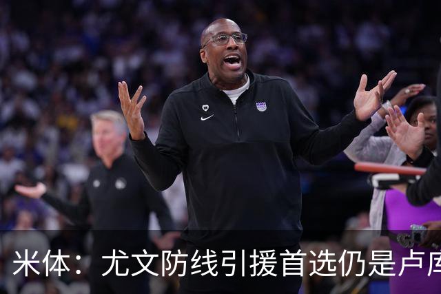 米体：尤文防线引援首选仍是卢库米，也在评估托迪博和阿拉巴